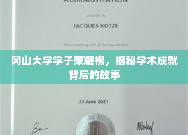 冈山英才荟萃，探秘冈山大学学子的学术辉煌之路