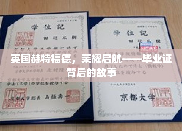 赫特福德荣耀篇章，揭开毕业证书背后的传奇故事