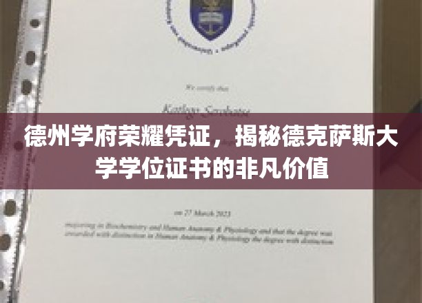 德克萨斯大学学位证书，德州学府的荣耀象征与独特价值揭秘
