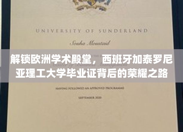探寻欧洲学术瑰宝，西班牙加泰罗尼亚理工大学毕业证背后的荣耀轨迹