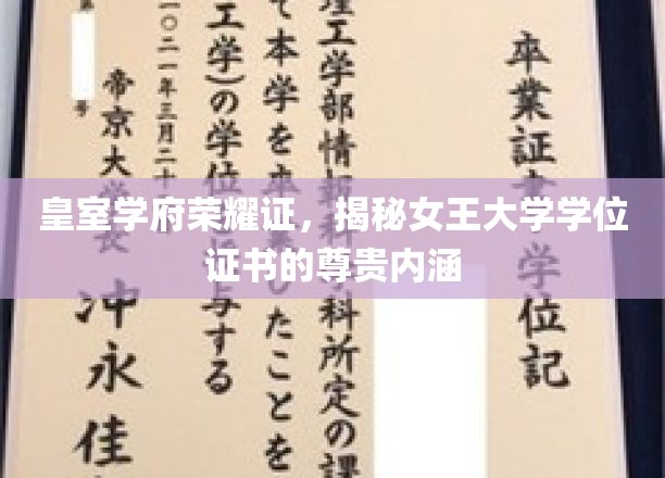 揭秘女王大学学位证书的荣耀与内涵