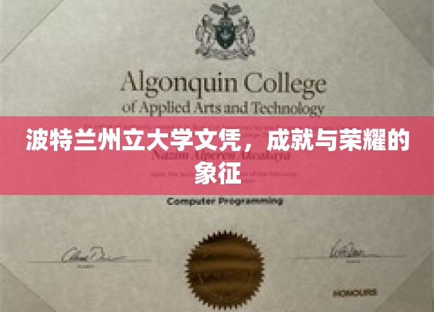 荣耀之盾，波特兰州立大学文凭，成就的璀璨印记