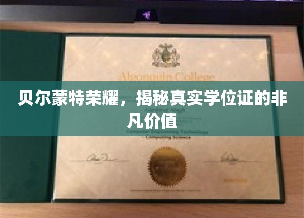 贝尔蒙特荣耀，揭示真实学位证的非凡价值