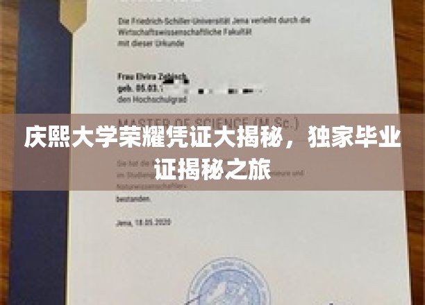 庆熙大学荣耀凭证大揭秘，独家毕业证揭秘之旅