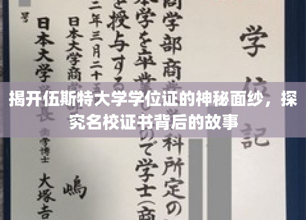 解码伍斯特大学学位证，探寻名校证书背后的传奇故事