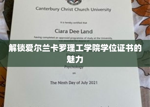 探寻爱尔兰卡罗理工学院学位证书的独特价值