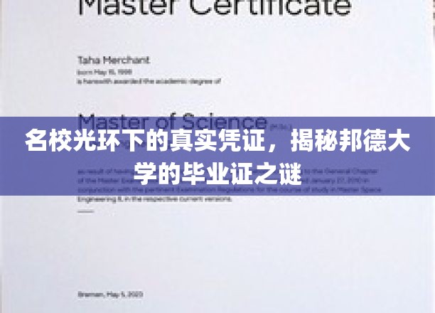 名校光环下的真实凭证，揭秘邦德大学的毕业证之谜