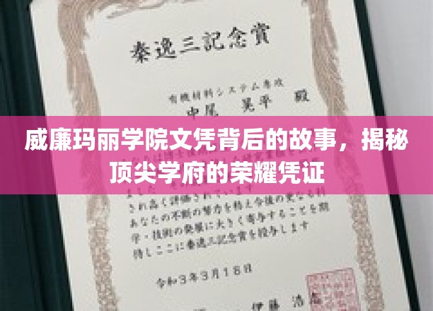 威廉玛丽学院文凭，探寻顶尖学府荣耀背后的神秘面纱
