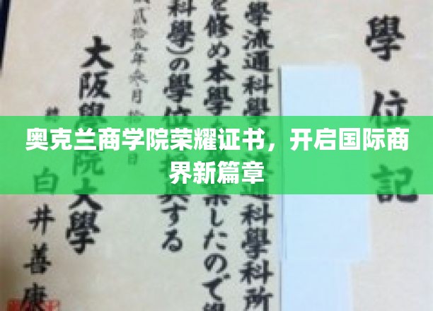 奥克兰商学院颁发荣耀证书，引领全球商界迈向新纪元