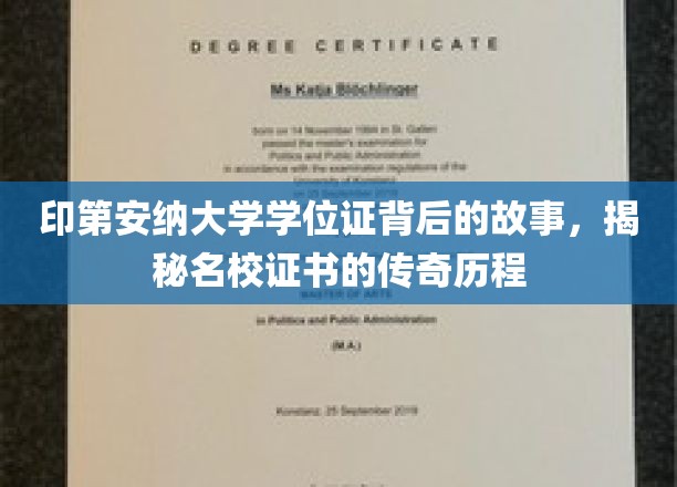 印第安纳大学学位证背后的故事，揭秘名校证书的传奇历程
