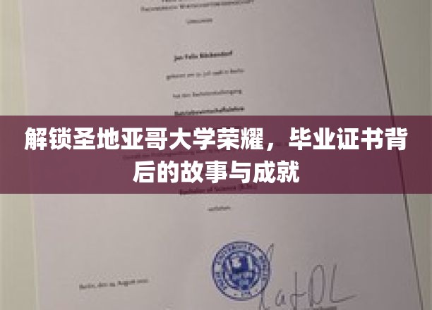 圣地亚哥荣耀揭秘，毕业证书背后的传奇历程与辉煌成就