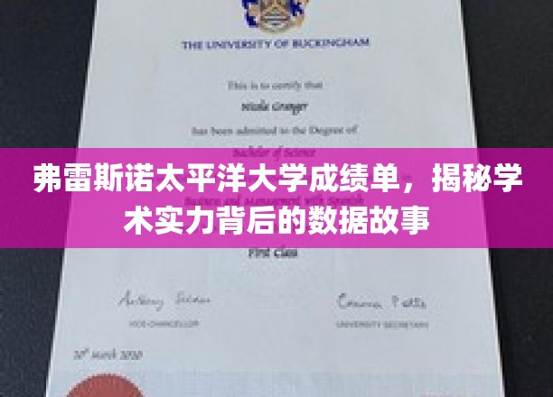 弗雷斯诺太平洋大学成绩单，揭秘学术实力背后的数据故事