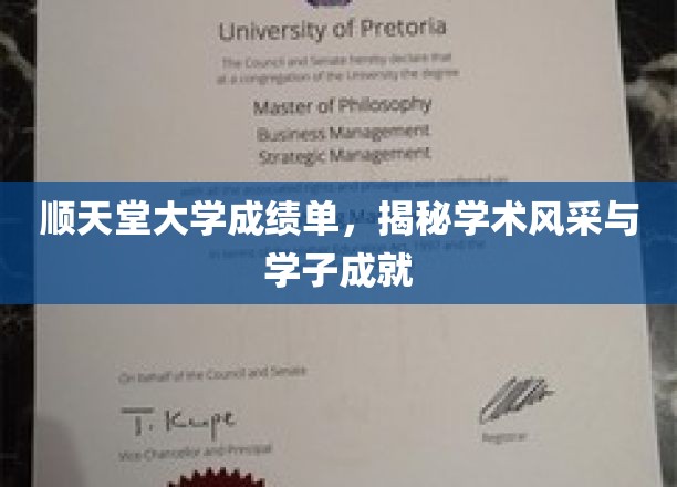 顺天堂大学成绩单，展现学术风采与学子成就