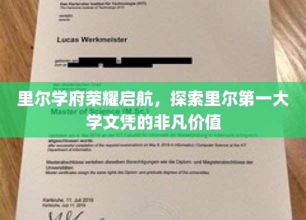 里尔学府荣耀启航，探索里尔第一大学文凭的非凡价值