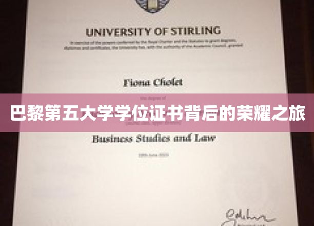 探寻巴黎第五大学学位证书的荣耀足迹