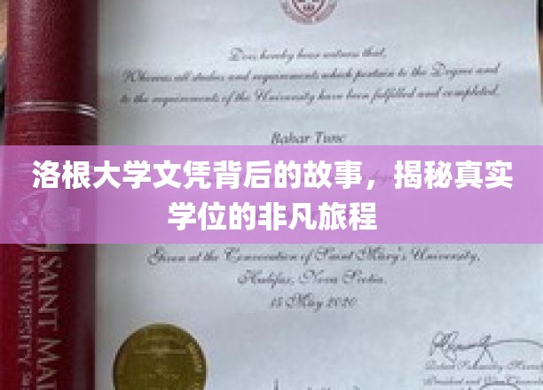 探寻洛根大学文凭背后的传奇历程，一纸学位背后的非凡故事