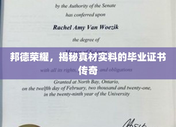 邦德荣耀，探寻背后证书的非凡真相