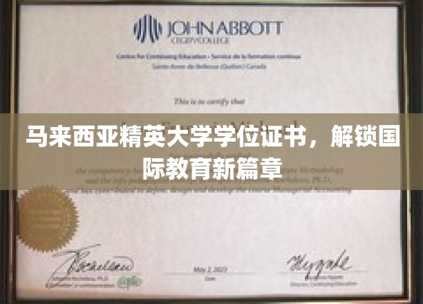 马来西亚精英大学学位证书，解锁国际教育新篇章
