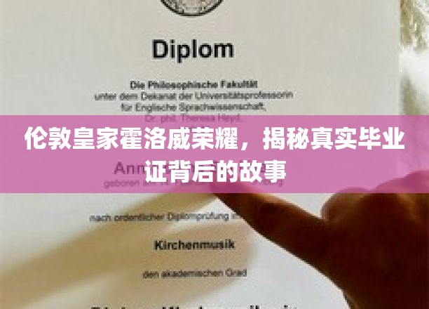 探寻伦敦皇家霍洛威学院的荣耀面纱，毕业证书背后的传奇故事