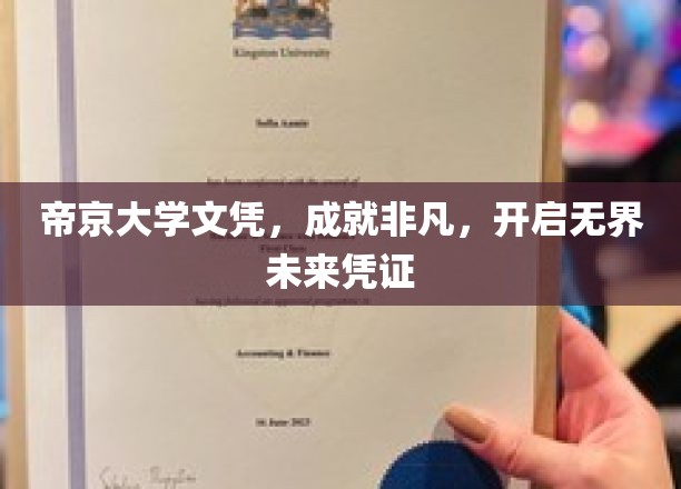 帝京荣耀，文凭铸就非凡人生，开启无限未来之门