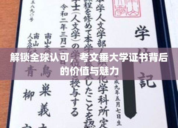 全球通行证背后的奥秘，考文垂大学证书的非凡价值与无限可能