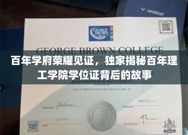 百年荣耀传承，揭秘理工学院学位证背后的传奇历程