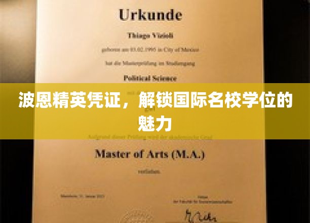 波恩精英凭证，开启世界名校学位之旅