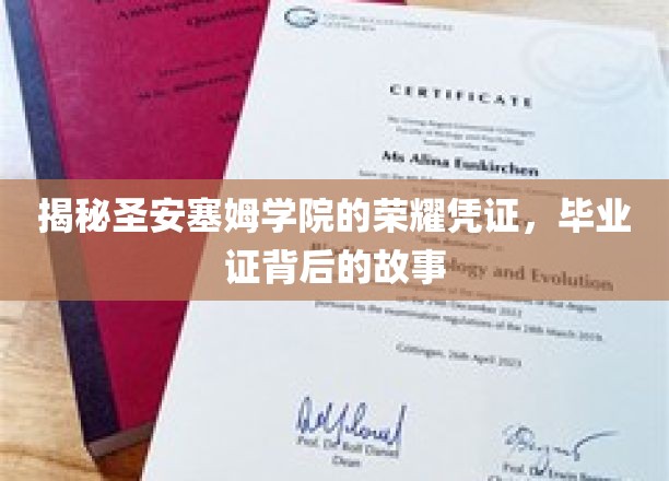 揭开圣安塞姆学院毕业证之谜，一段荣耀与传承的传奇
