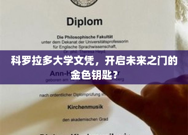 科罗拉多大学文凭，开启未来之门的金色钥匙？
