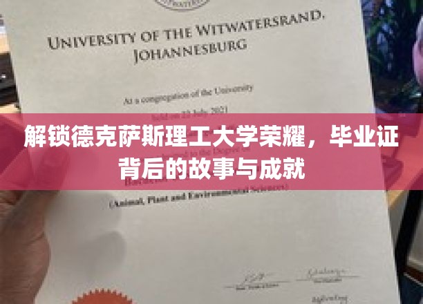 德克萨斯理工大学辉煌揭秘，毕业证书背后的传奇历程与卓越成就