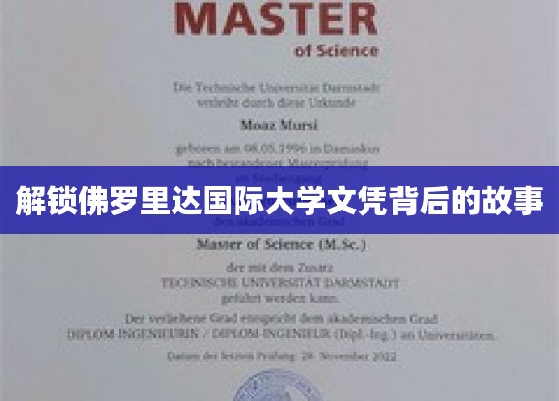 揭开佛罗里达国际大学文凭背后的神秘面纱