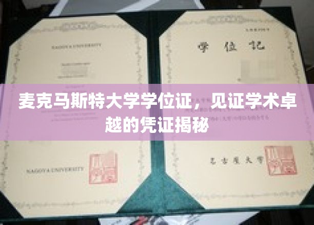 麦克马斯特荣耀凭证，揭秘学位证的学术魅力与价值