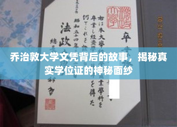 乔治敦大学学位证背后的传奇，揭开学历背后的神秘面纱