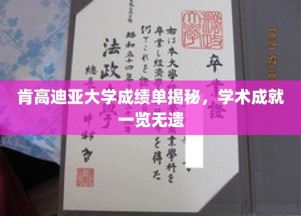 肯高迪亚大学学霸风采，成绩单背后藏着哪些学术秘密？
