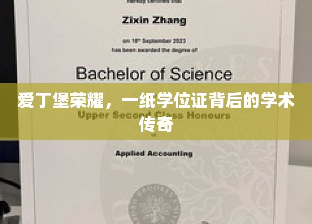 荣耀之证，爱丁堡学位背后的学术征程