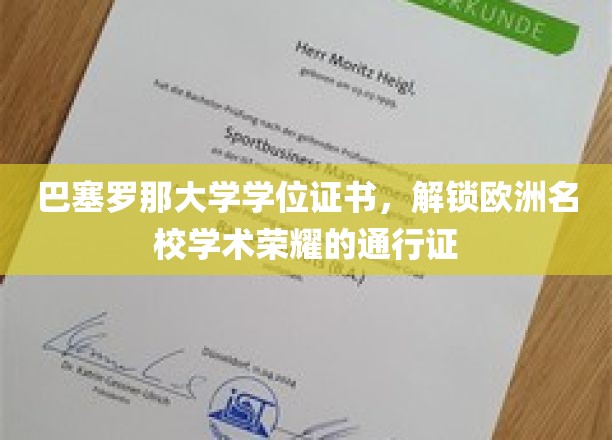 欧洲学术之门的金钥匙，巴塞罗那大学学位证书的荣耀之旅