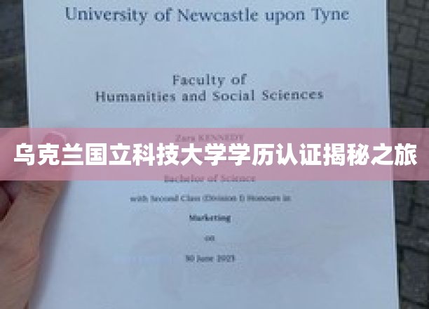 探寻乌克兰国立科技大学学历认证背后的秘密之旅