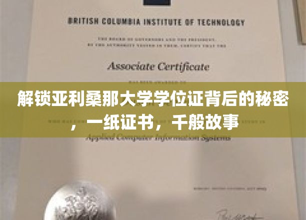 解锁亚利桑那大学学位证背后的秘密，一纸证书，千般故事