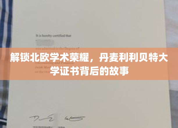 北欧学府之光，揭秘丹麦利利贝特大学证书背后的传奇历程