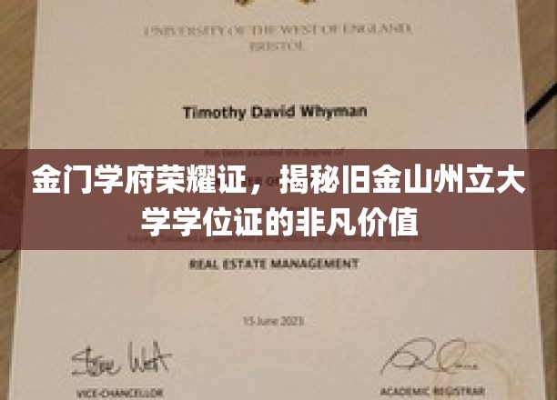 金门荣耀凭证，探寻旧金山州立大学学位证的非凡影响力