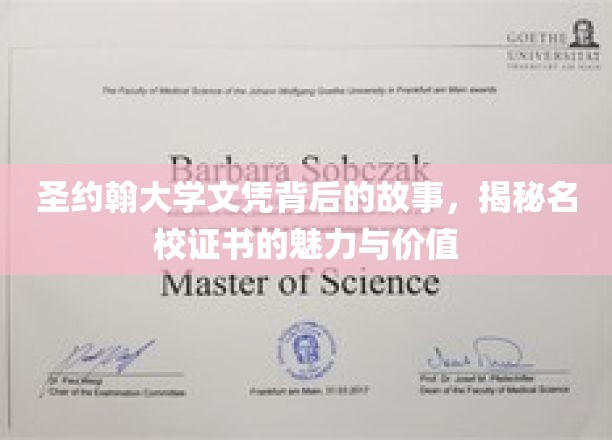 探寻圣约翰大学文凭背后的传奇，名校证书的非凡魅力与深层价值