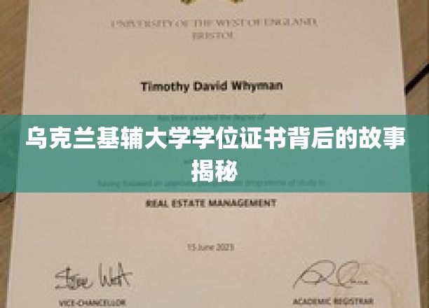 乌克兰基辅大学学位证书背后的故事揭秘