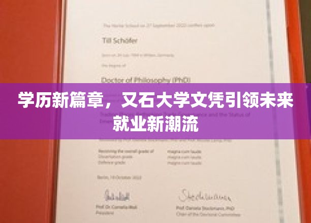 学历新篇章，又石大学文凭引领未来就业新潮流
