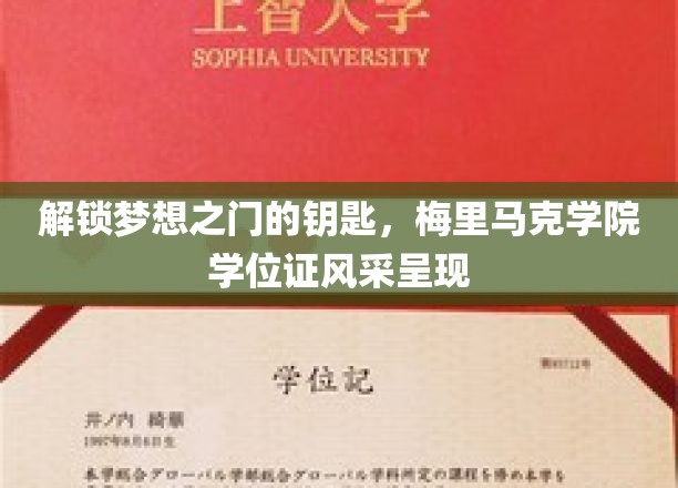 探寻梅里马克荣耀，学位证书见证学子梦想启航