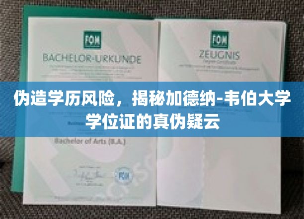 学历认证陷阱，揭秘加德纳-韦伯大学学位证的真假疑云