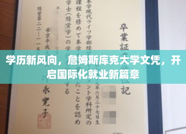 跨洋留学新趋势，詹姆斯库克大学学位，助你全球职场扬帆起航