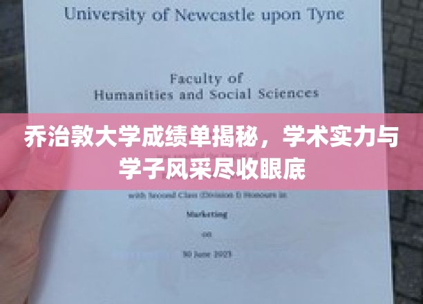 乔治敦大学成绩单揭秘，学术实力与学子风采尽收眼底