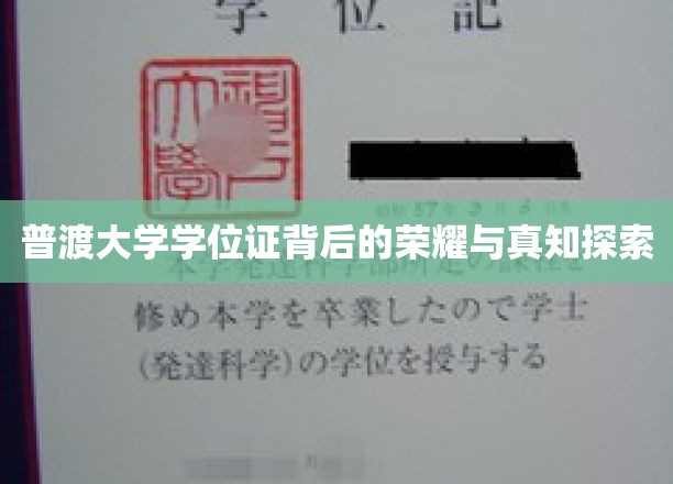 普渡大学学位证背后的荣耀与真知探索