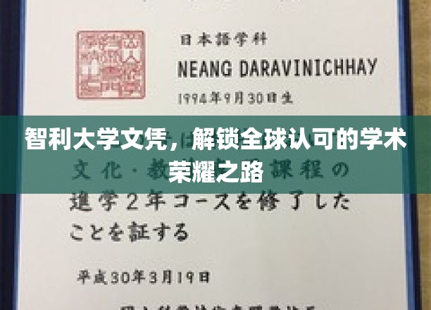智利文凭，开启国际认可的学术新篇章