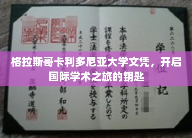 解锁全球学术殿堂，格拉斯哥卡利多尼亚大学文凭之旅